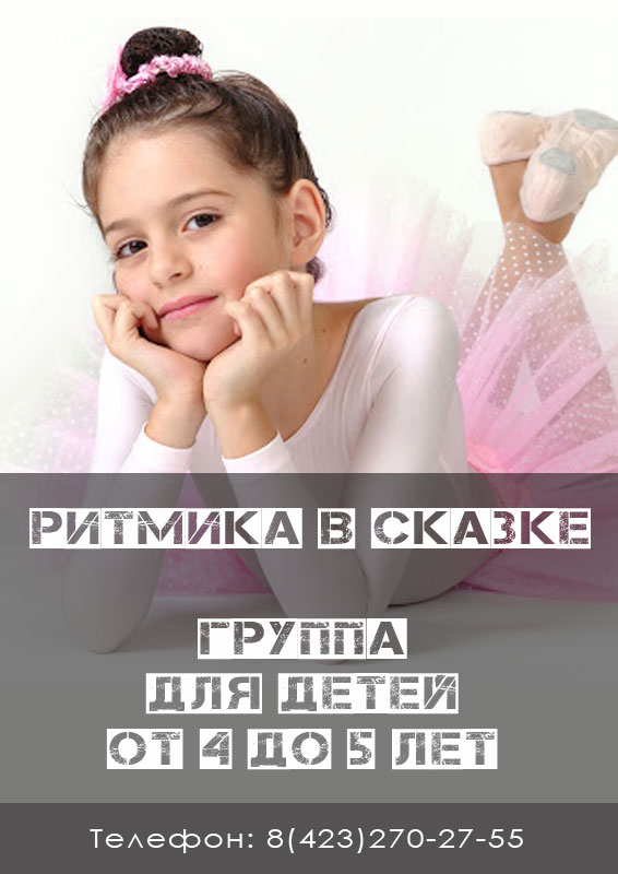 Группа по ритмике для детей от 4 до 5 лет. Владивосток