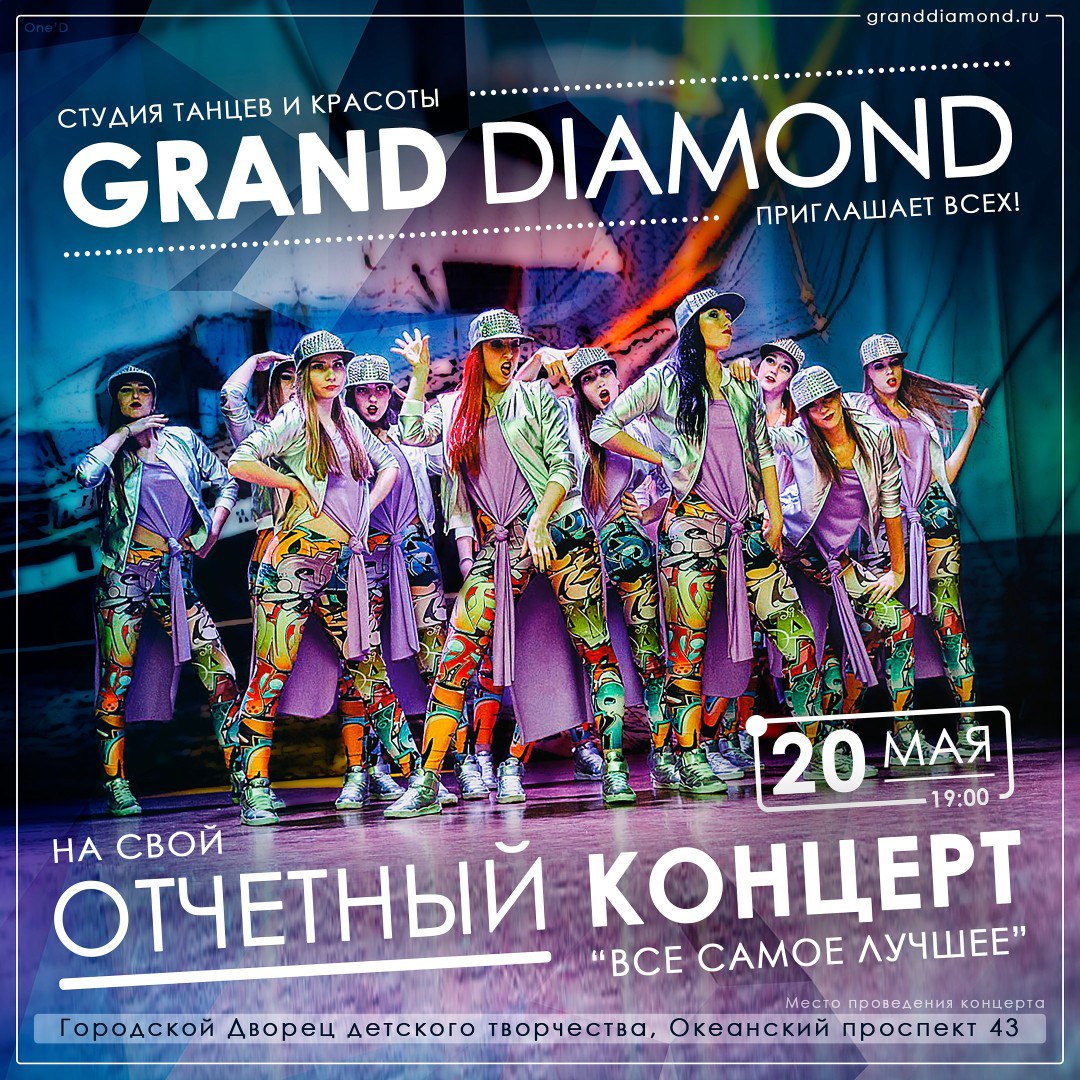 Отчётный концерт студии танцев "Grand Diamond"