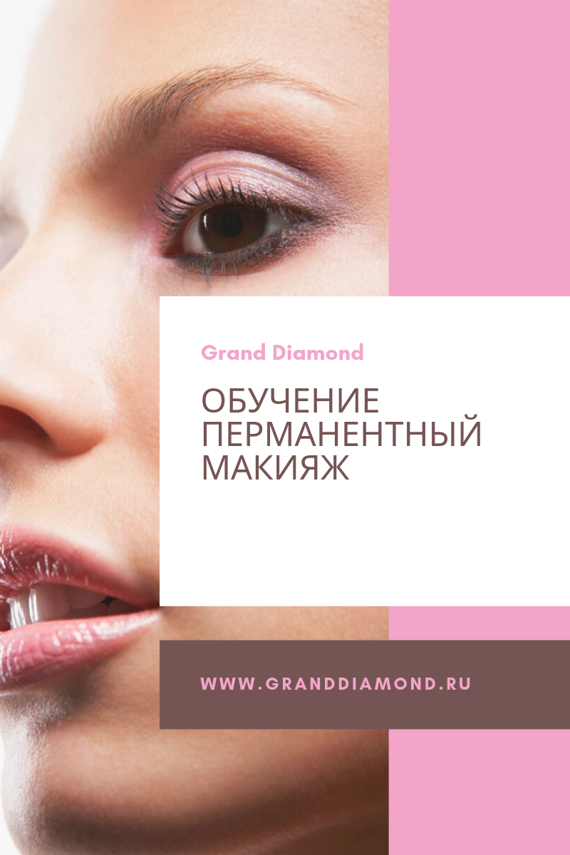 Базовый аппаратный курс «Мастер перманентного макияжа» в студии танца и красоты Grand Diamond