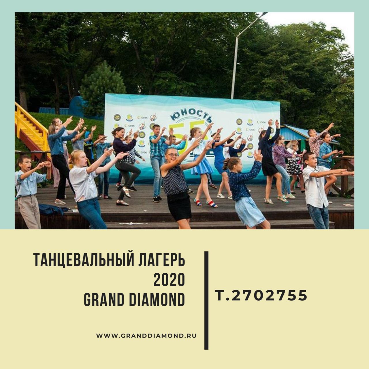Танцевальный лагерь Grand Diamond. Лето 2020 года
