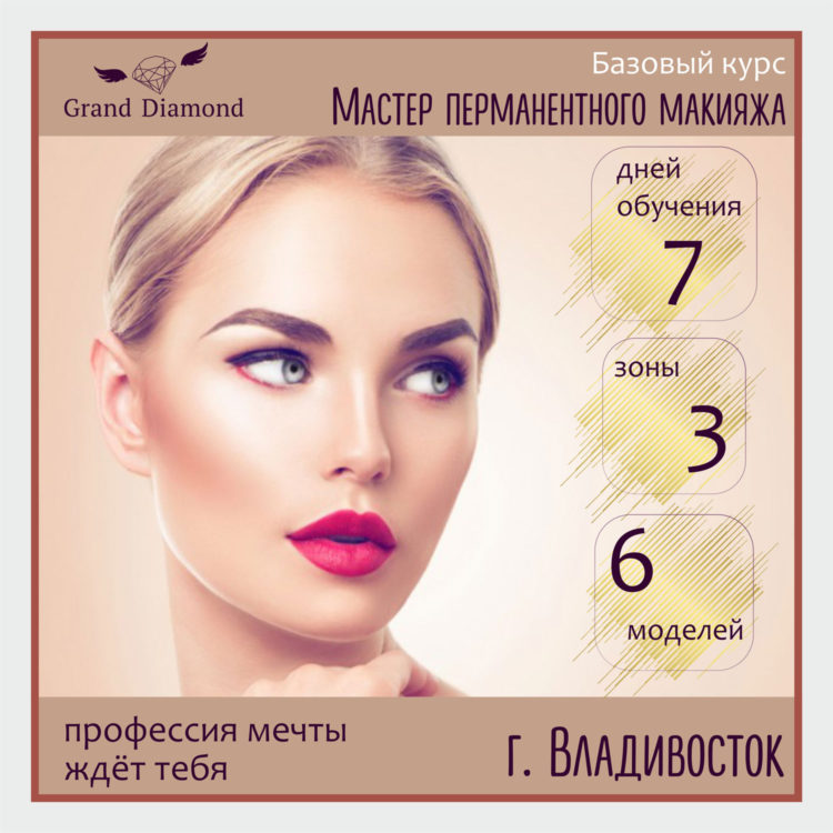 Базовый курс «Мастер перманентного макияжа» в обучающем центре Grand Diamond во Владивостоке