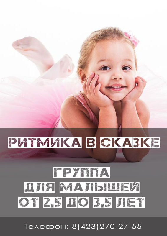 Группа по ритмике для малышей от 2,5 до 3,5 лет. Владивосток